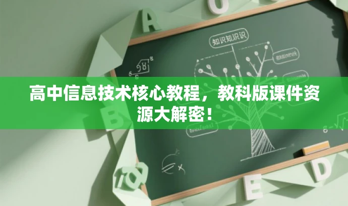 高中信息技术核心教程,教科版课件资源大解密! 高中信息技术核心教程,教科版课件资源大解密!