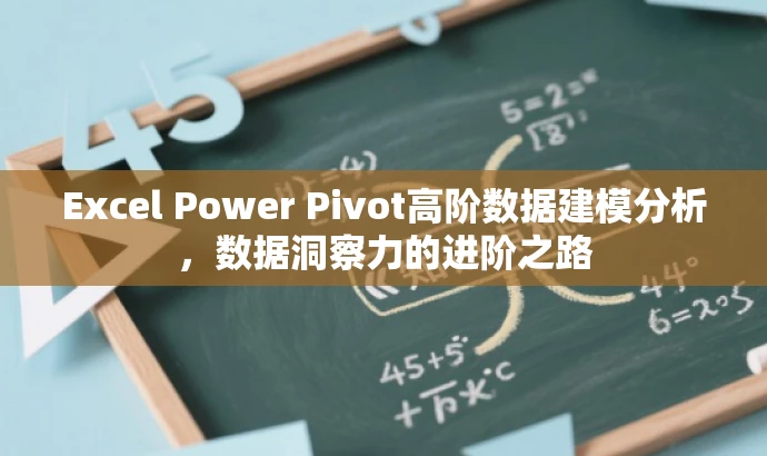 Excel Power Pivot高阶数据建模分析,数据洞察力的进阶之路 Excel Power Pivot高阶数据建模分析,数据洞察力的进阶之路