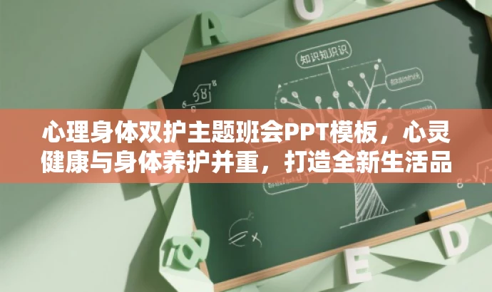心理身体双护主题班会PPT模板，心灵健康与身体养护并重，打造全新生活品质！