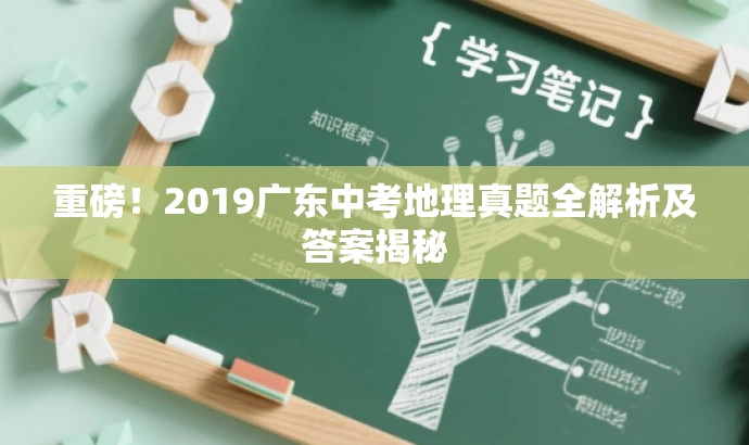 重磅!2019广东中考地理真题全解析及答案揭秘 重磅!2019广东中考地理真题全解析及答案揭秘