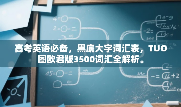高考英语必备，黑底大字词汇表，TUO图欧君版3500词汇全解析。