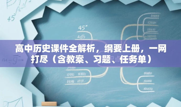 高中历史课件全解析,纲要上册,一网打尽(含教案、习题、任务单) 高中历史课件全解析,纲要上册,一网打尽(含教案、习题、任务单)