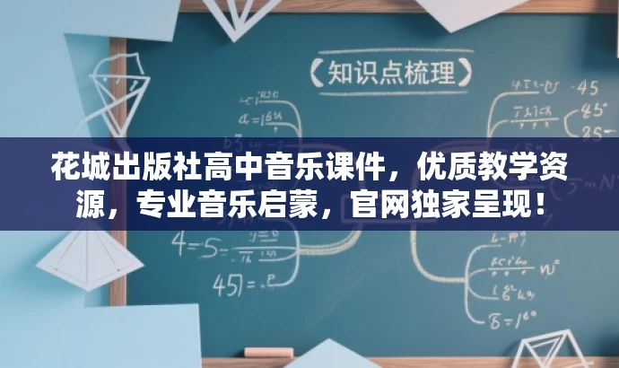 花城出版社高中音乐课件,优质教学资源,专业音乐启蒙,官网独家呈现! 花城出版社高中音乐课件,优质教学资源,专业音乐启蒙,官网独家呈现!