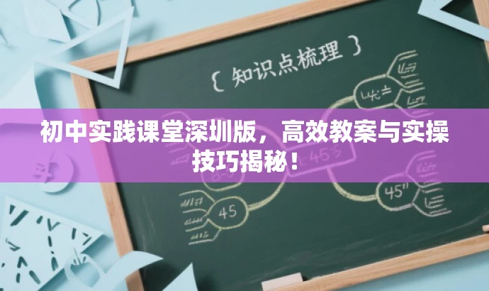 初中实践课堂深圳版，高效教案与实操技巧揭秘！