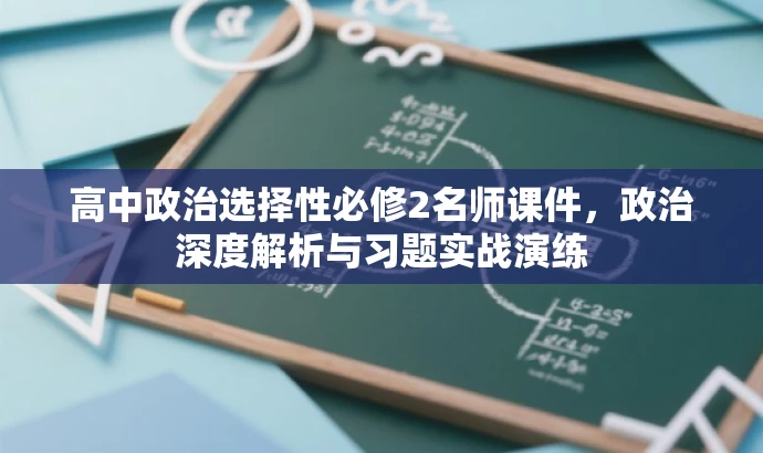 高中政治选择性必修2名师课件,政治深度解析与习题实战演练 高中政治选择性必修2名师课件,政治深度解析与习题实战演练