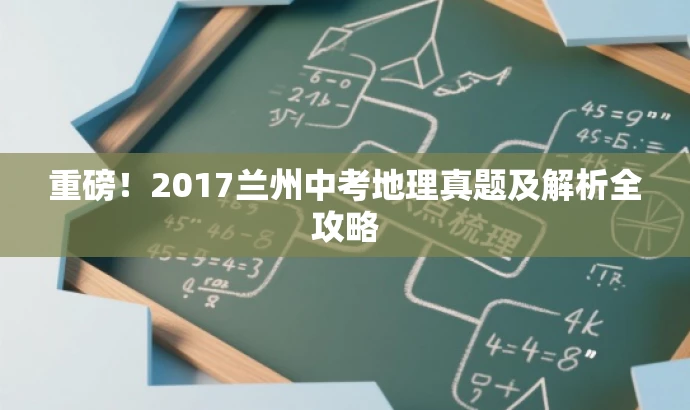 重磅!2017兰州中考地理真题及解析全攻略 重磅!2017兰州中考地理真题及解析全攻略
