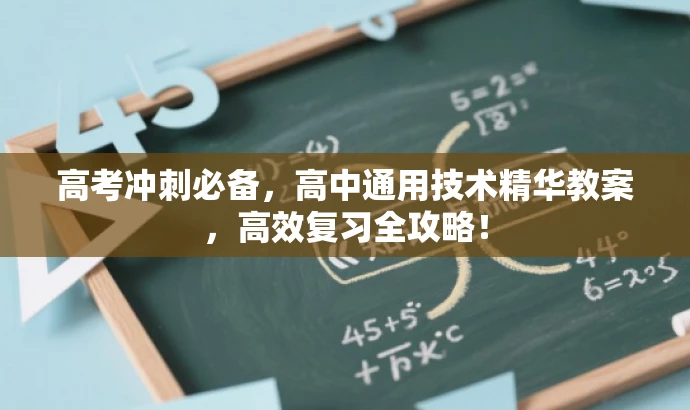 高考冲刺必备,高中通用技术精华教案,高效复习全攻略! 高考冲刺必备,高中通用技术精华教案,高效复习全攻略!
