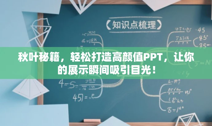 秋叶秘籍,轻松打造高颜值PPT,让你的展示瞬间吸引目光! 秋叶秘籍,轻松打造高颜值PPT,让你的展示瞬间吸引目光!