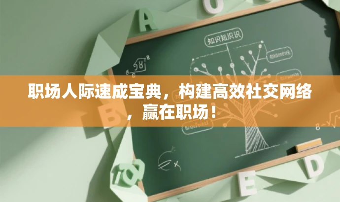 职场人际速成宝典,构建高效社交网络,赢在职场! 职场人际速成宝典,构建高效社交网络,赢在职场!