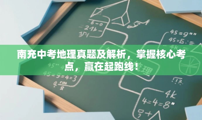 南充中考地理真题及解析,掌握核心考点,赢在起跑线! 南充中考地理真题及解析,掌握核心考点,赢在起跑线!