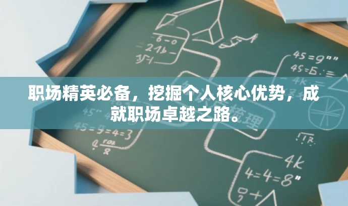 职场精英必备,挖掘个人核心优势,成就职场卓越之路。 职场精英必备,挖掘个人核心优势,成就职场卓越之路。