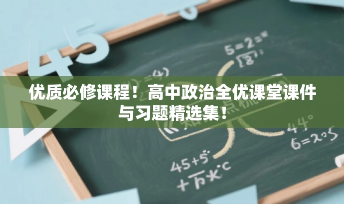 优质必修课程!高中政治全优课堂课件与习题精选集! 优质必修课程!高中政治全优课堂课件与习题精选集!