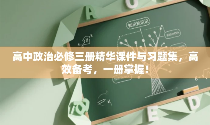 高中政治必修三册精华课件与习题集,高效备考,一册掌握! 高中政治必修三册精华课件与习题集,高效备考,一册掌握!
