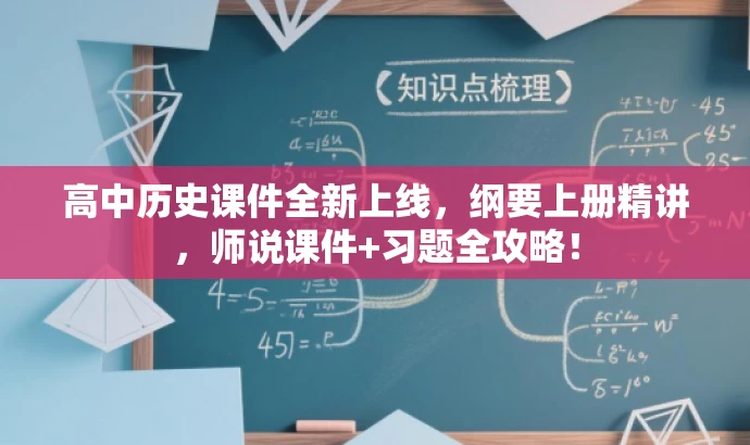 高中历史课件全新上线，纲要上册精讲，师说课件+习题全攻略！