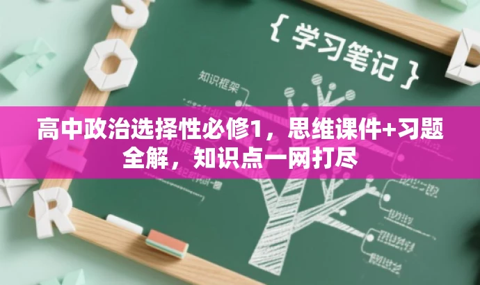 高中政治选择性必修1,思维课件+习题全解,知识点一网打尽 高中政治选择性必修1,思维课件+习题全解,知识点一网打尽