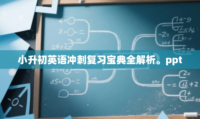 小升初英语冲刺复习宝典全解析。ppt 小升初英语冲刺复习宝典全解析。ppt