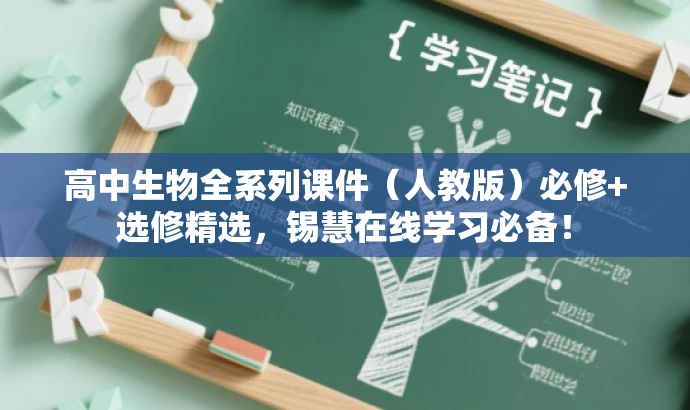 高中生物全系列课件(人教版)必修+选修精选,锡慧在线学习必备! 高中生物全系列课件(人教版)必修+选修精选,锡慧在线学习必备!