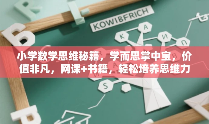 小学数学思维秘籍,学而思掌中宝,价值非凡,网课+书籍,轻松培养思维力! 小学数学思维秘籍,学而思掌中宝,价值非凡,网课+书籍,轻松培养思维力!