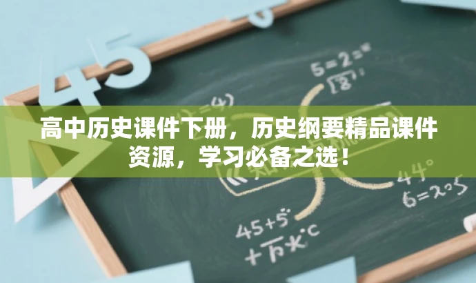 高中历史课件下册,历史纲要精品课件资源,学习必备之选! 高中历史课件下册,历史纲要精品课件资源,学习必备之选!