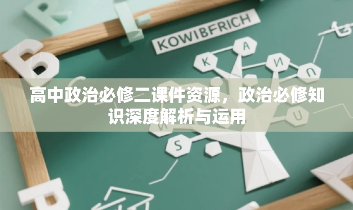 高中政治必修二课件资源，政治必修知识深度解析与运用