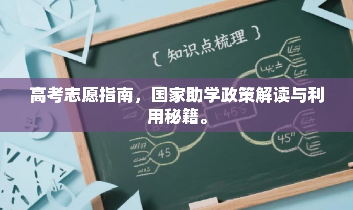 高考志愿指南,国家助学政策解读与利用秘籍。 高考志愿指南,国家助学政策解读与利用秘籍。
