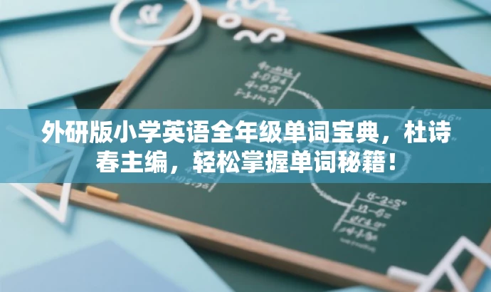 外研版小学英语全年级单词宝典，杜诗春主编，轻松掌握单词秘籍！