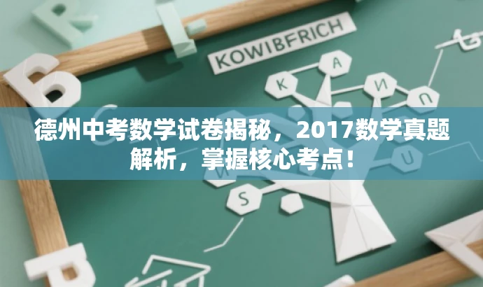 德州中考数学试卷揭秘,2017数学真题解析,掌握核心考点! 德州中考数学试卷揭秘,2017数学真题解析,掌握核心考点!