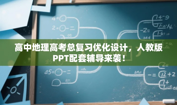 高中地理高考总复习优化设计,人教版PPT配套辅导来袭! 高中地理高考总复习优化设计,人教版PPT配套辅导来袭!