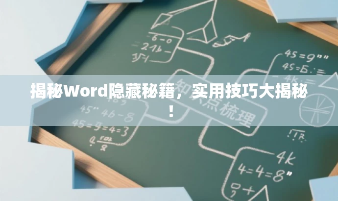 揭秘Word隐藏秘籍,实用技巧大揭秘! 揭秘Word隐藏秘籍,实用技巧大揭秘!