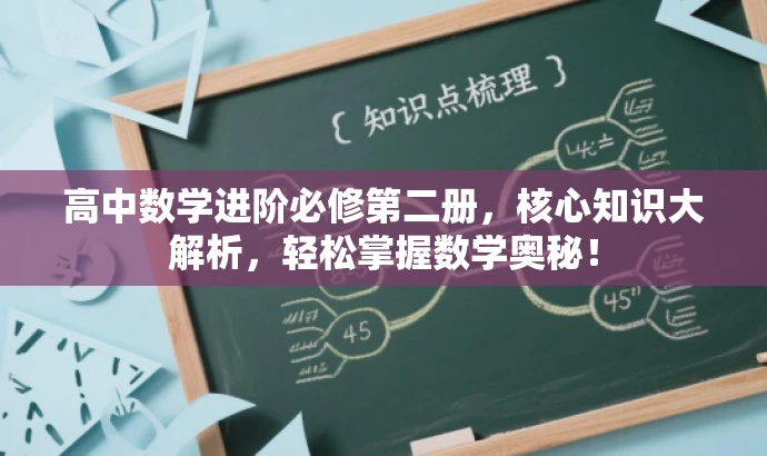 高中数学进阶必修第二册,核心知识大解析,轻松掌握数学奥秘! 高中数学进阶必修第二册,核心知识大解析,轻松掌握数学奥秘!