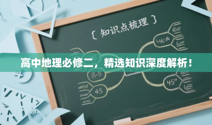 高中地理必修二,精选知识深度解析! 高中地理必修二,精选知识深度解析!