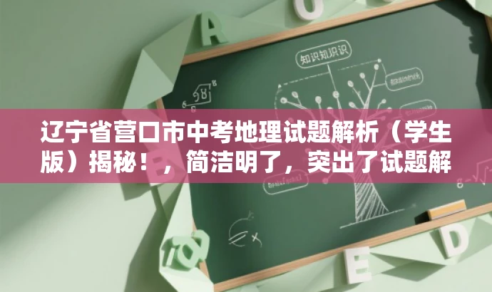 辽宁省营口市中考地理试题解析(学生版)揭秘!,简洁明了,突出了试题解析的核心价值,同时使用了揭秘一词来吸引目标人群的注意力,语言具有吸引力。 辽宁省营口市中考地理试题解析(学生版)揭秘!,简洁明了,突出了试题解析的核心价值,同时使用了揭秘一词来吸引目标人群的注意力,语言具有吸引力。