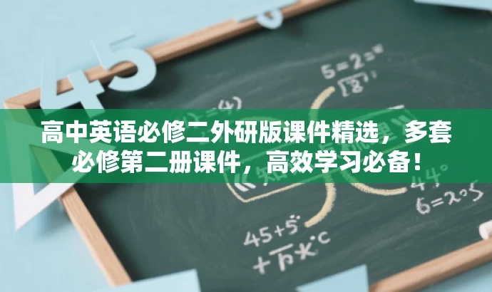 高中英语必修二外研版课件精选,多套必修第二册课件,高效学习必备! 高中英语必修二外研版课件精选,多套必修第二册课件,高效学习必备!