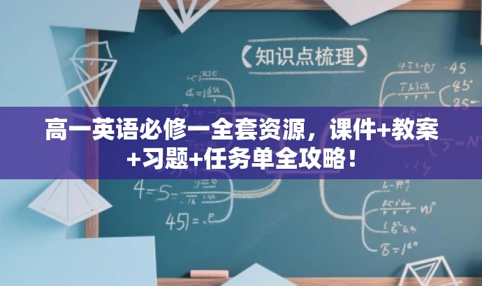 高一英语必修一全套资源,课件+教案+习题+任务单全攻略! 高一英语必修一全套资源,课件+教案+习题+任务单全攻略!