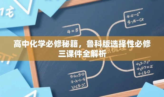 高中化学必修秘籍,鲁科版选择性必修三课件全解析 高中化学必修秘籍,鲁科版选择性必修三课件全解析