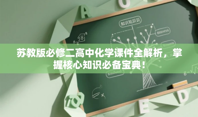 苏教版必修二高中化学课件全解析,掌握核心知识必备宝典! 苏教版必修二高中化学课件全解析,掌握核心知识必备宝典!