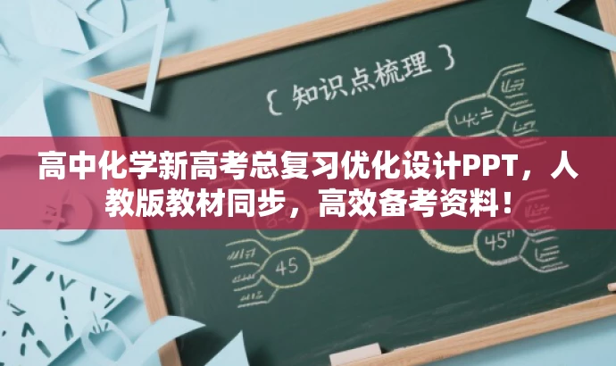 高中化学新高考总复习优化设计PPT,人教版教材同步,高效备考资料! 高中化学新高考总复习优化设计PPT,人教版教材同步,高效备考资料!