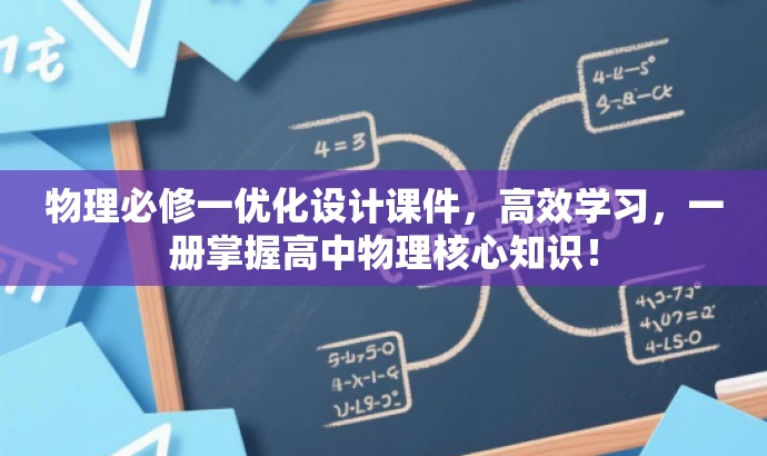 物理必修一优化设计课件，高效学习，一册掌握高中物理核心知识！