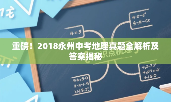 重磅!2018永州中考地理真题全解析及答案揭秘 重磅!2018永州中考地理真题全解析及答案揭秘