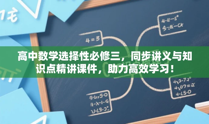 高中数学选择性必修三，同步讲义与知识点精讲课件，助力高效学习！
