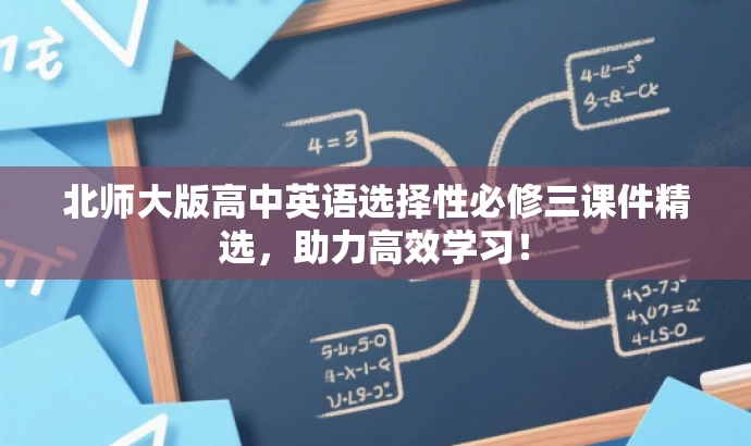 北师大版高中英语选择性必修三课件精选,助力高效学习! 北师大版高中英语选择性必修三课件精选,助力高效学习!