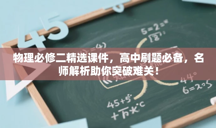 物理必修二精选课件,高中刷题必备,名师解析助你突破难关! 物理必修二精选课件,高中刷题必备,名师解析助你突破难关!