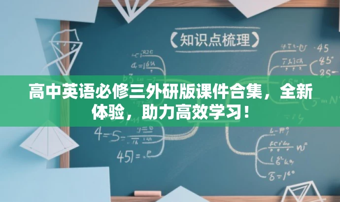 高中英语必修三外研版课件合集,全新体验,助力高效学习! 高中英语必修三外研版课件合集,全新体验,助力高效学习!