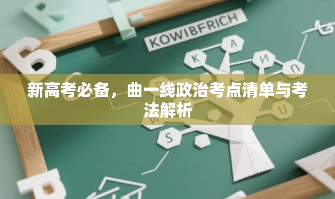 新高考必备，曲一线政治考点清单与考法解析