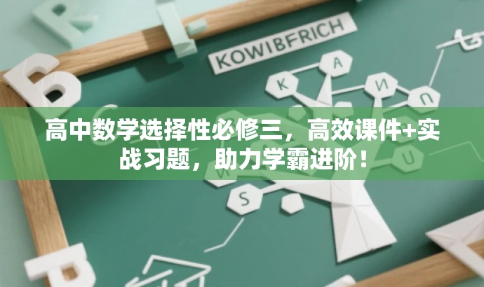 高中数学选择性必修三,高效课件+实战习题,助力学霸进阶! 高中数学选择性必修三,高效课件+实战习题,助力学霸进阶!
