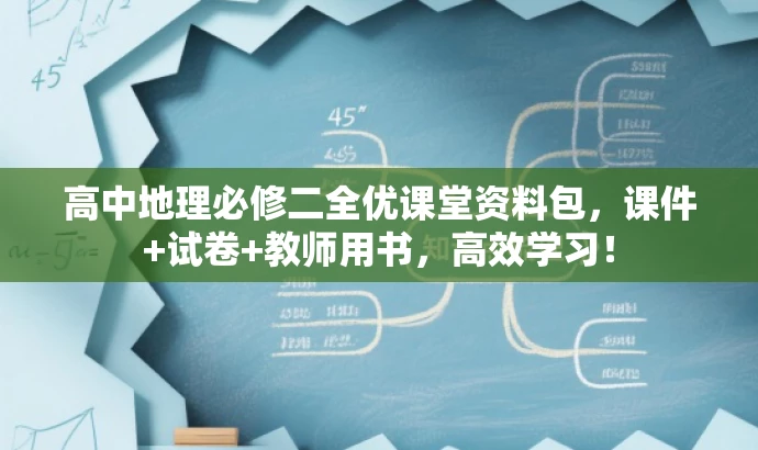 高中地理必修二全优课堂资料包,课件+试卷+教师用书,高效学习! 高中地理必修二全优课堂资料包,课件+试卷+教师用书,高效学习!