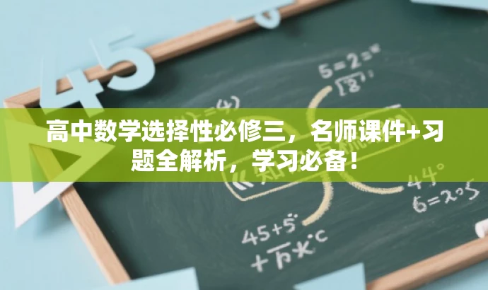 高中数学选择性必修三,名师课件+习题全解析,学习必备! 高中数学选择性必修三,名师课件+习题全解析,学习必备!
