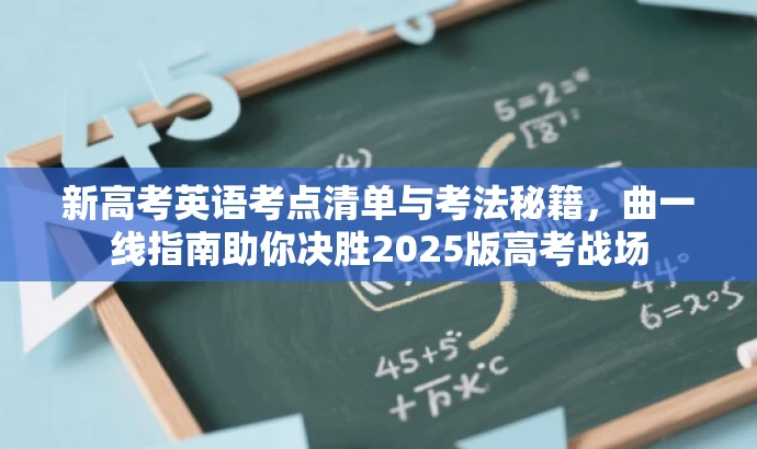 新高考英语考点清单与考法秘籍,曲一线指南助你决胜2025版高考战场 新高考英语考点清单与考法秘籍,曲一线指南助你决胜2025版高考战场