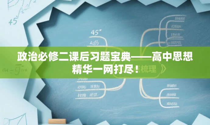 政治必修二课后习题宝典——高中思想精华一网打尽! 政治必修二课后习题宝典——高中思想精华一网打尽!