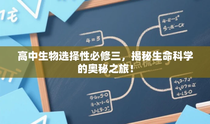 高中生物选择性必修三,揭秘生命科学的奥秘之旅! 高中生物选择性必修三,揭秘生命科学的奥秘之旅!